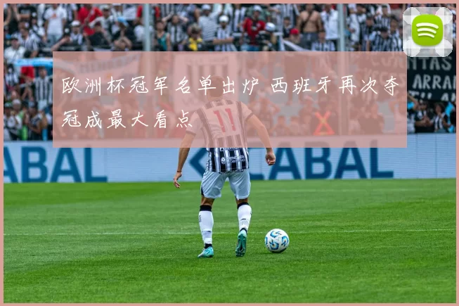 欧洲杯冠军名单出炉 西班牙再次夺冠成最大看点