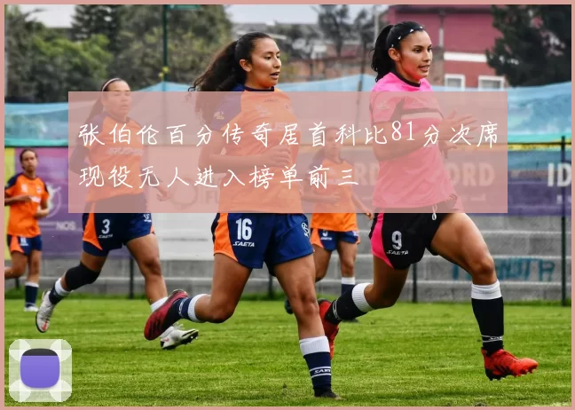 张伯伦百分传奇居首科比81分次席现役无人进入榜单前三