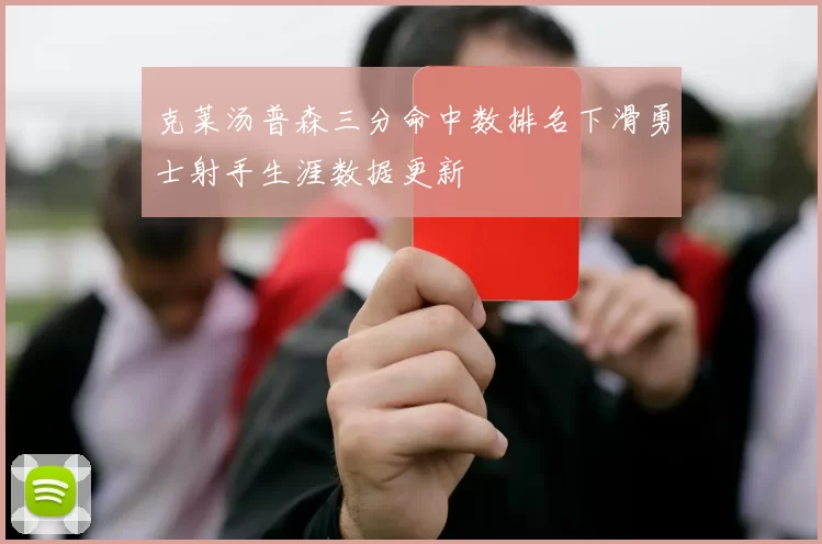 克莱汤普森三分命中数排名下滑勇士射手生涯数据更新