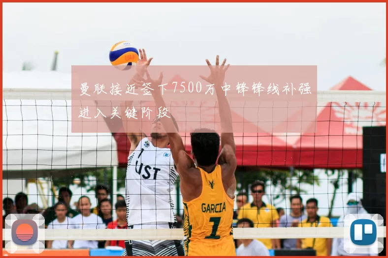 曼联接近签下7500万中锋锋线补强进入关键阶段