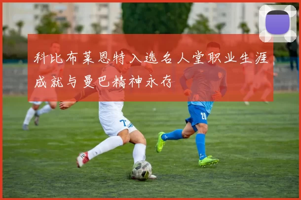 科比布莱恩特入选名人堂职业生涯成就与曼巴精神永存