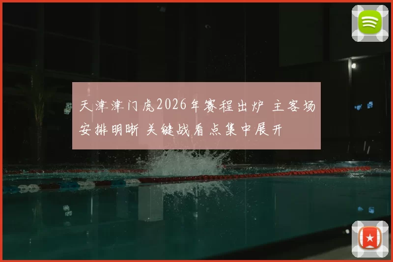 天津津门虎2026年赛程出炉 主客场安排明晰 关键战看点集中展开