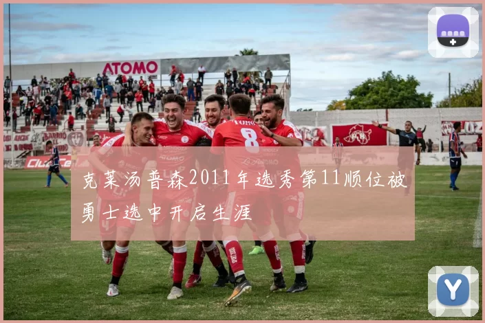 克莱汤普森2011年选秀第11顺位被勇士选中开启生涯