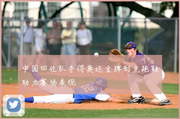 中国田径队夺得奥运金牌耐克跑鞋助力赛场表现