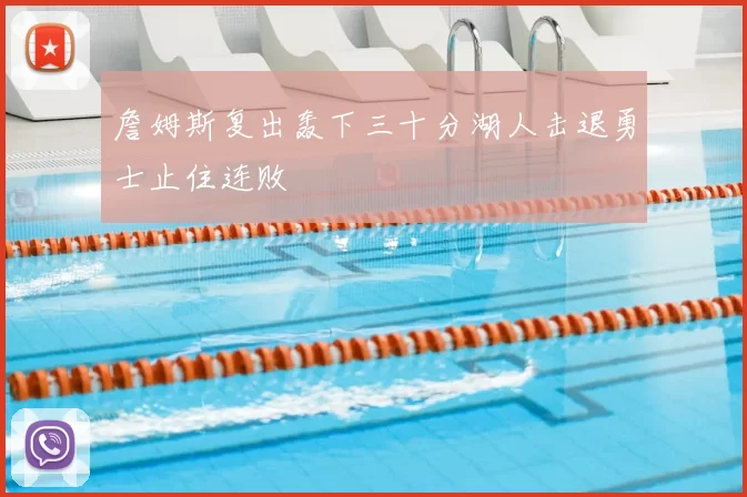 詹姆斯复出轰下三十分湖人击退勇士止住连败
