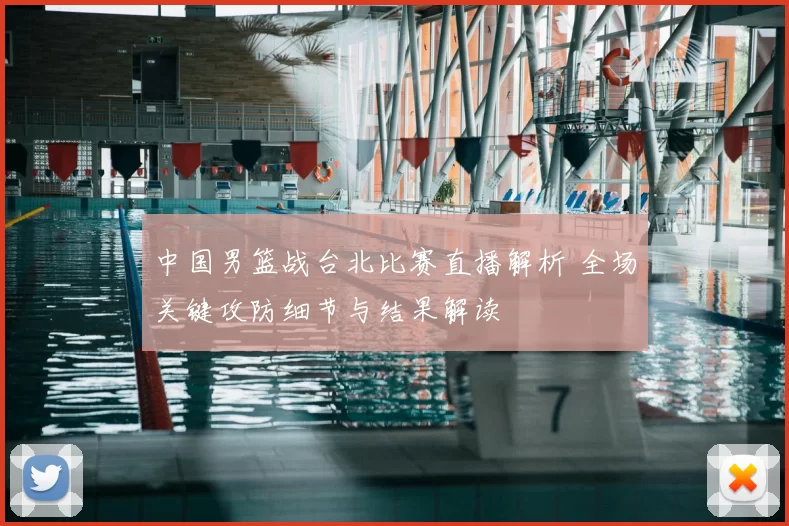 中国男篮战台北比赛直播解析 全场关键攻防细节与结果解读