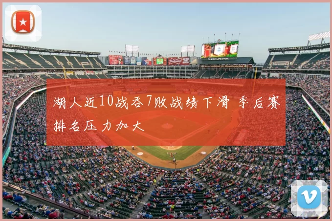 湖人近10战吞7败战绩下滑 季后赛排名压力加大