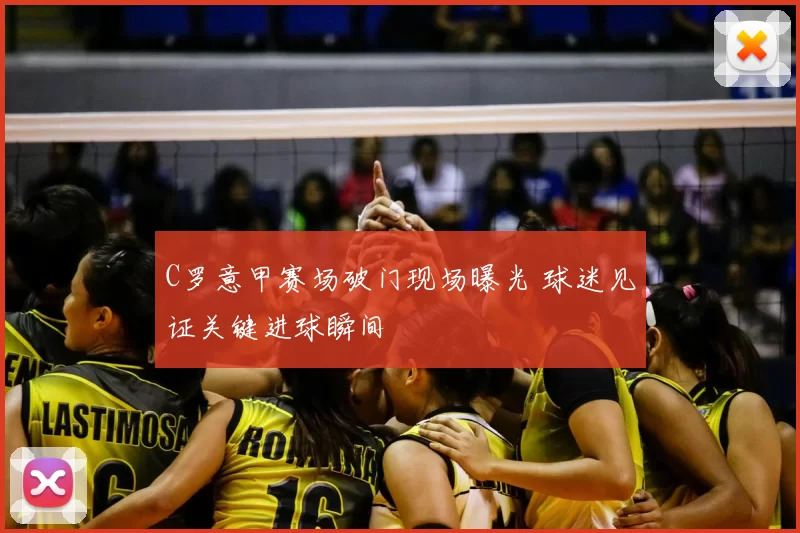 C罗意甲赛场破门现场曝光 球迷见证关键进球瞬间