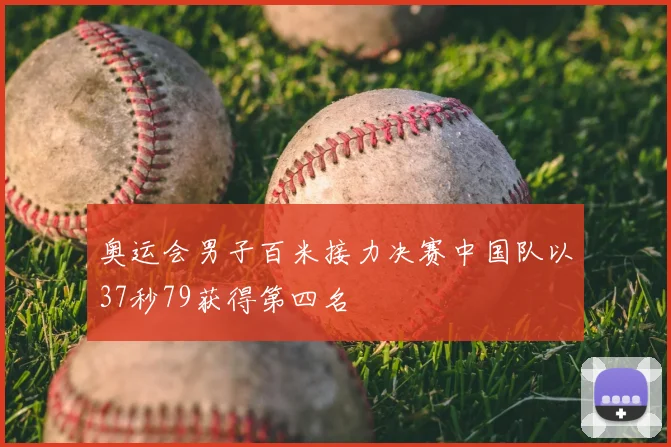 奥运会男子百米接力决赛中国队以37秒79获得第四名