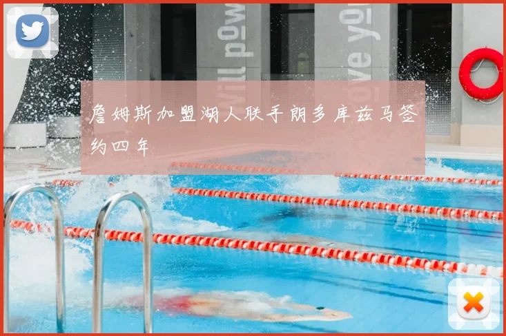 詹姆斯加盟湖人联手朗多库兹马签约四年