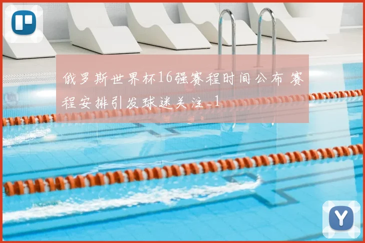 俄罗斯世界杯16强赛程时间公布 赛程安排引发球迷关注_1