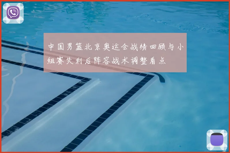 中国男篮北京奥运会战绩回顾与小组赛失利后阵容战术调整看点