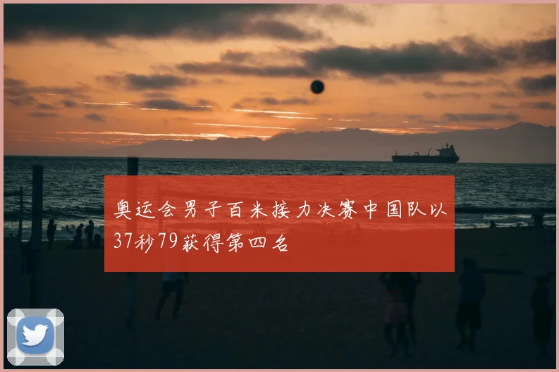 奥运会男子百米接力决赛中国队以37秒79获得第四名