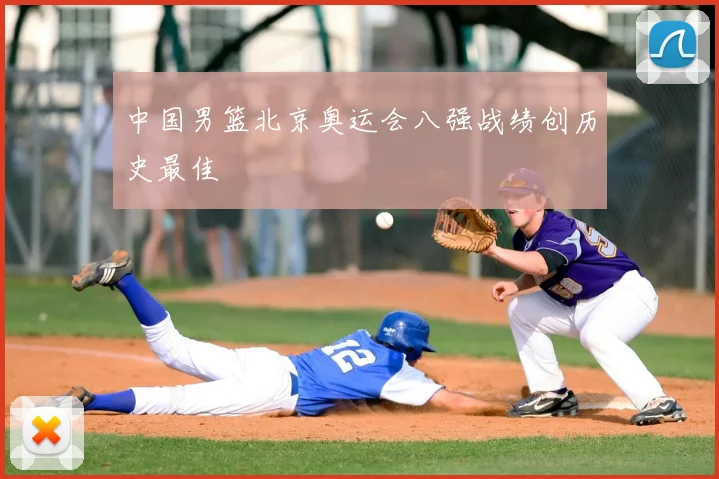 中国男篮北京奥运会八强战绩创历史最佳