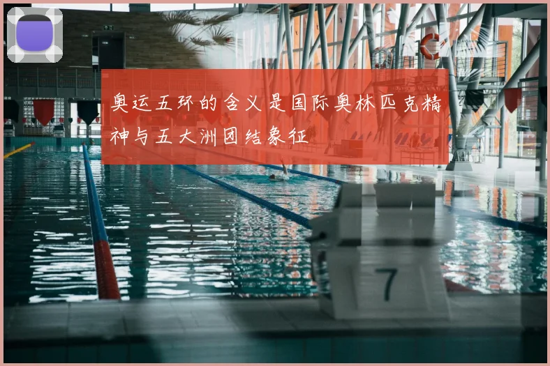 奥运五环的含义是国际奥林匹克精神与五大洲团结象征